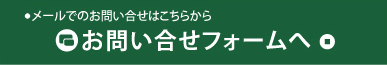 お問い合わせフォーム